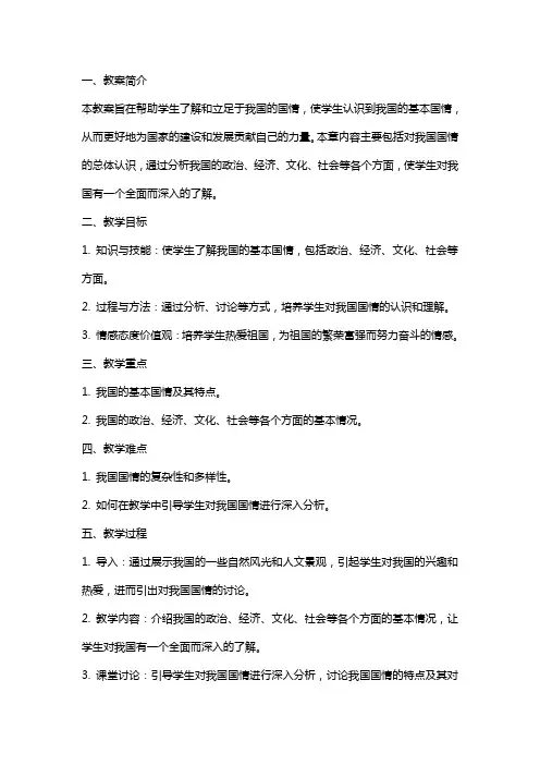 了解国情立足国情教学教案范文