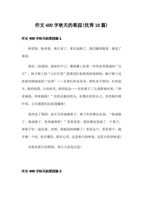 作文400字秋天的果园(优秀10篇)