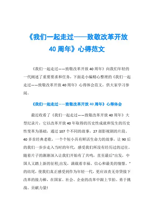 《我们一起走过——致敬改革开放40周年》心得范文