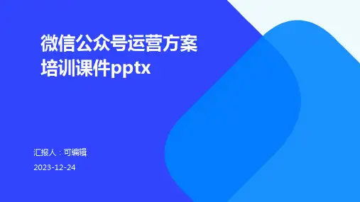 微信公众号运营方案培训课件pptx