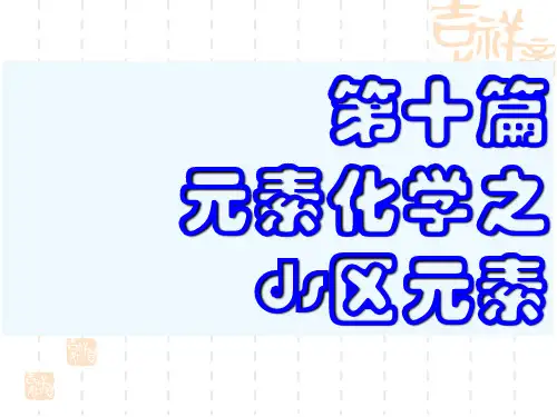 元素化学之ds区元素课件