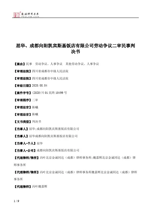 屈华、成都向阳凯宾斯基饭店有限公司劳动争议二审民事判决书