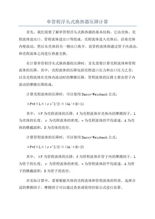 单管程浮头式换热器压降计算