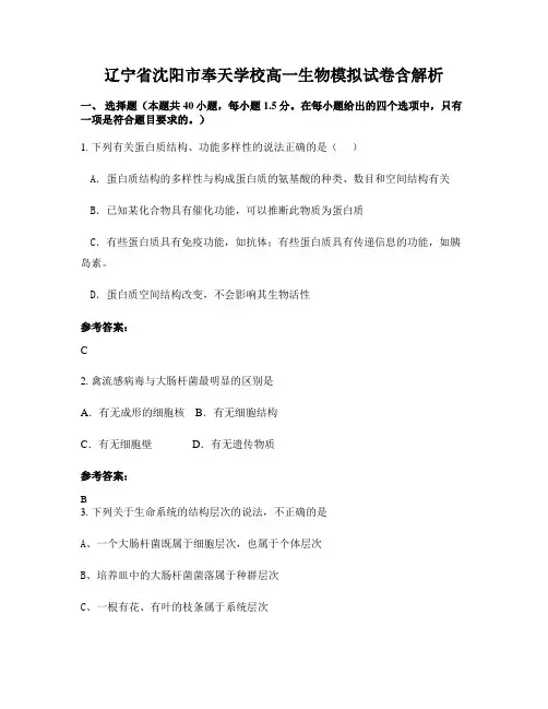 辽宁省沈阳市奉天学校高一生物模拟试卷含解析