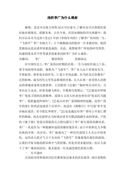 浅析李广为什么难封 (2)