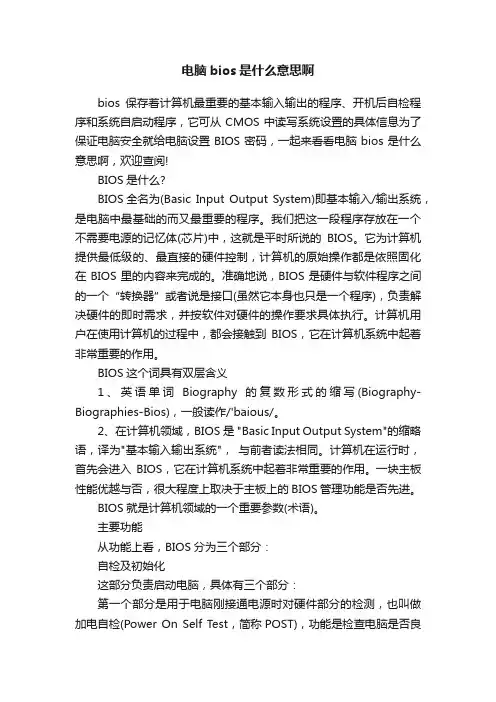电脑bios是什么意思啊