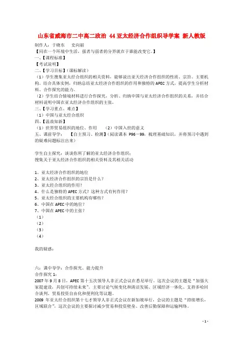 山东省威海市二中高二政治 44亚太经济合作组织导学案 新人教版