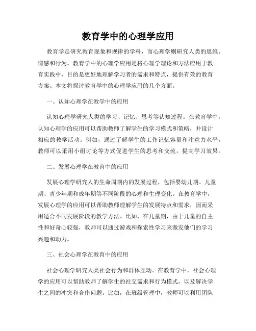 教育学中的心理学应用