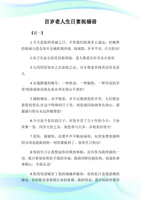 百岁老人生日宴祝福语.doc