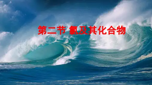 【新教材】人教版高中化学必修第一册氯及其化合物教学课件