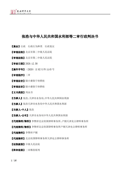 张浩与中华人民共和国水利部等二审行政判决书