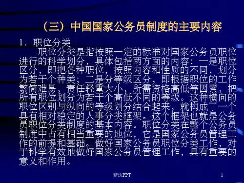 《国家公务员的特点》PPT课件