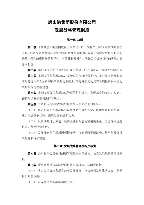 唐山港集团股份有限公司发展战略管理制度