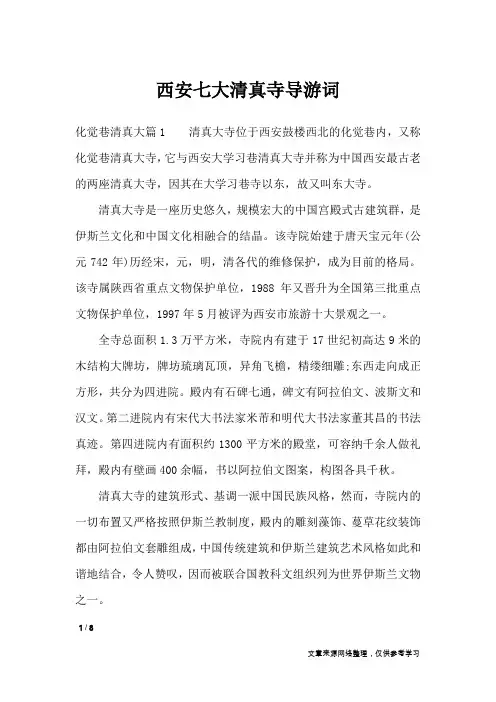 西安七大清真寺导游词_导游词