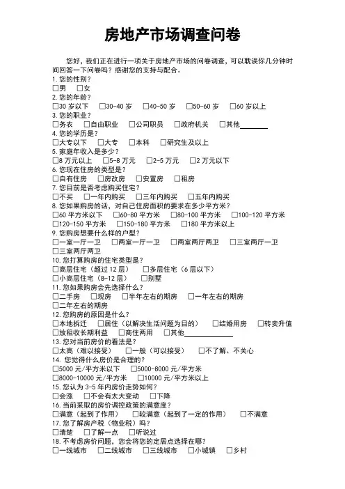 房地产市场调查问卷