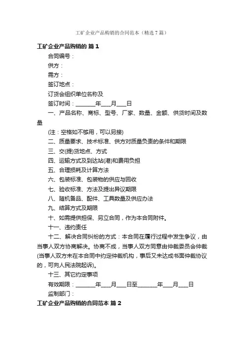 工矿企业产品购销的合同范本（精选7篇）