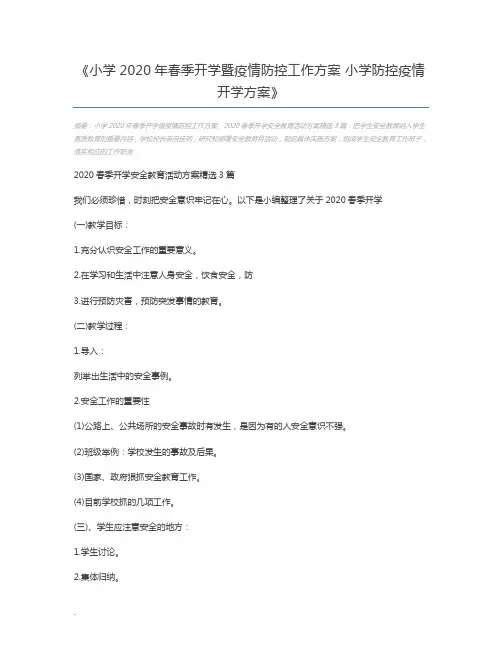 小学2020年春季开学暨疫情防控工作方案 小学防控疫情开学方案