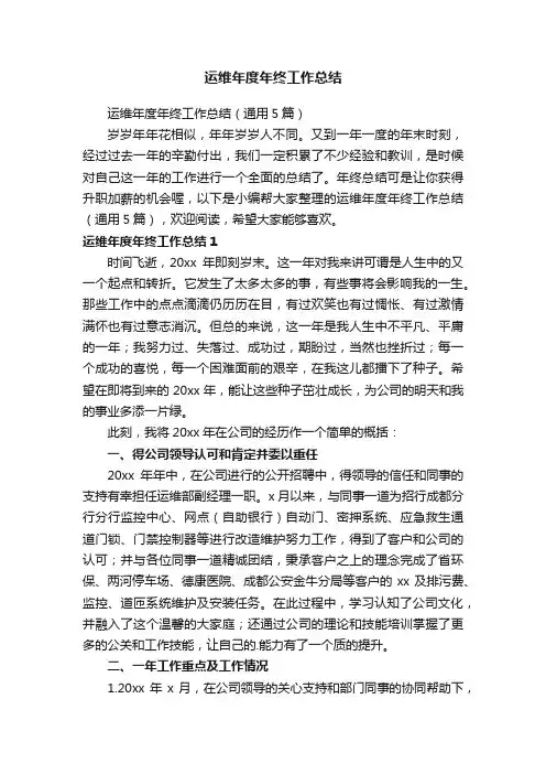 运维年度年终工作总结（通用5篇）