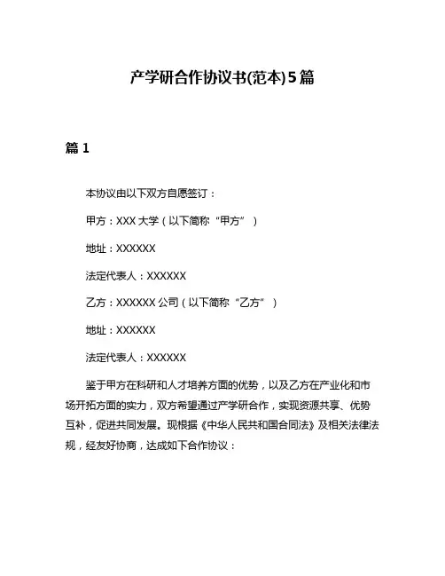 产学研合作协议书(范本)5篇