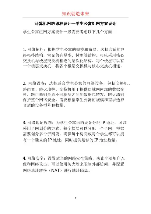 计算机网络课程设计—学生公寓组网方案设计 (3)