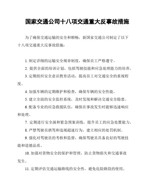 国家交通公司十八项交通重大反事故措施
