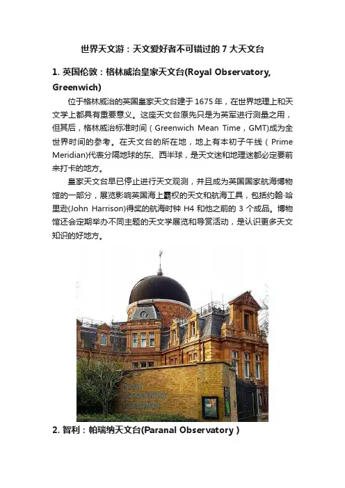 世界天文游：天文爱好者不可错过的7大天文台