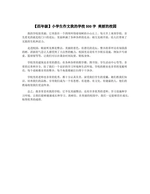 【四年级】小学生作文我的学校500字 美丽的校园