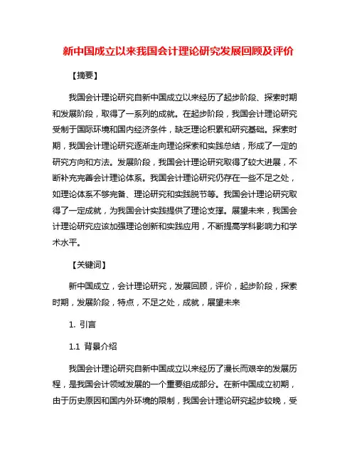 新中国成立以来我国会计理论研究发展回顾及评价