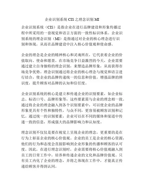 企业识别系统CIS之理念识别MI