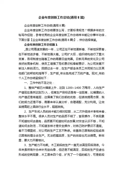 企业年度创新工作总结（通用8篇）