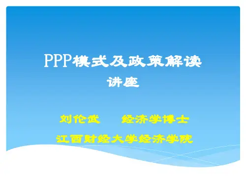 PPP模式的政策要点解读