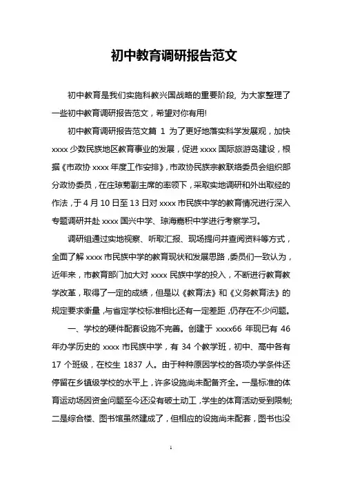 初中教育调研报告范文