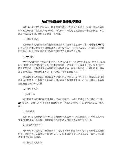 城市基础设施建设投融资策略
