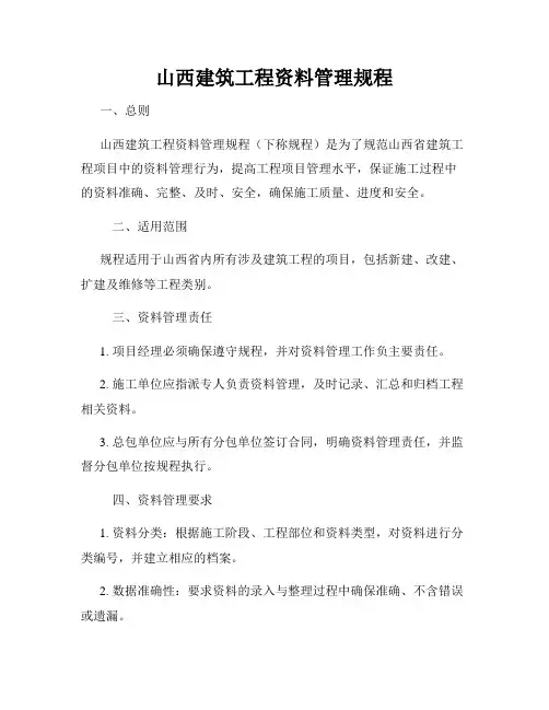 山西建筑工程资料管理规程