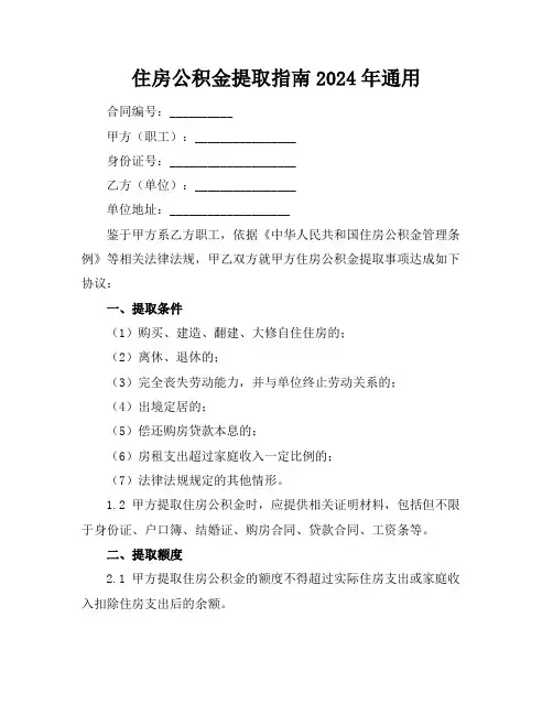 住房公积金提取指南2024年通用