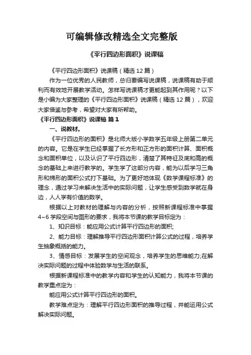《平行四边形面积》说课稿(精选12篇)精选全文完整版