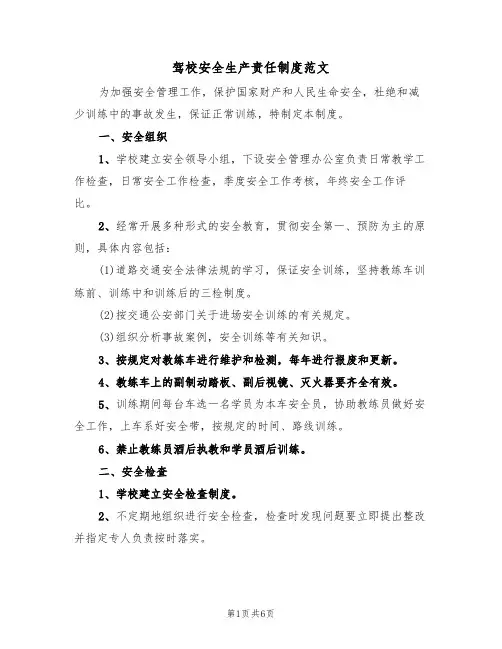 驾校安全生产责任制度范文(3篇)