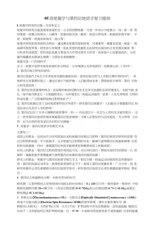 地貌学与第四纪地质学复习提纲.docx