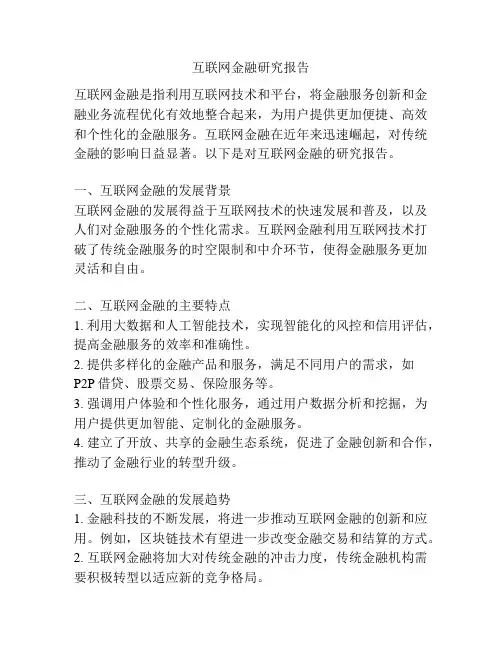 互联网金融研究报告