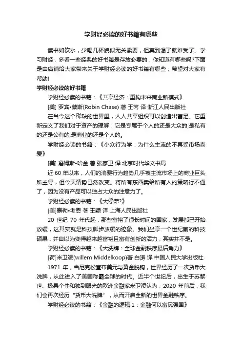 学财经必读的好书籍有哪些