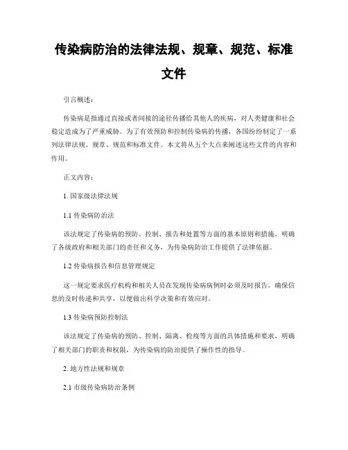 传染病防治的法律法规、规章、规范、标准文件