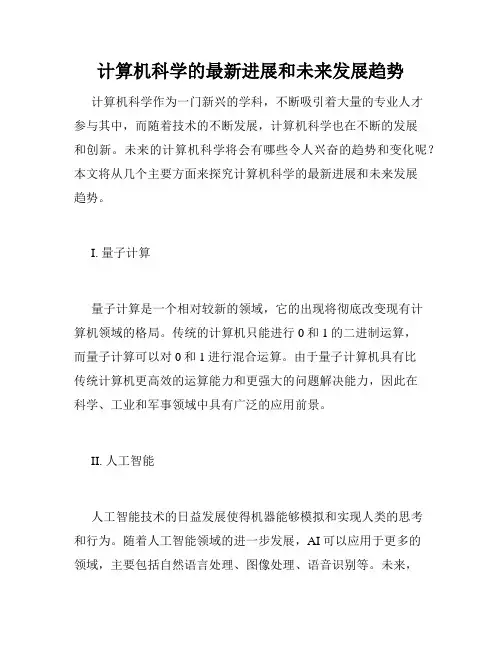 计算机科学的最新进展和未来发展趋势