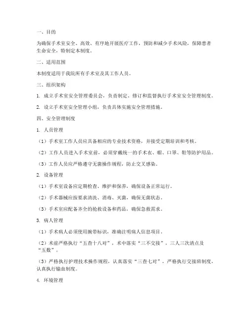 安全管理制度手术室