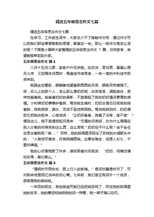 精选五年级思念作文七篇