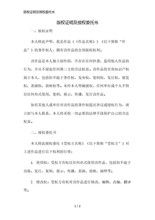 版权证明及授权委托书简版修正
