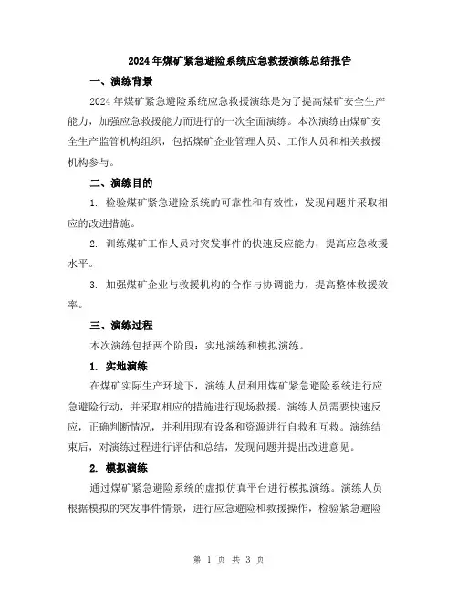 2024年煤矿紧急避险系统应急救援演练总结报告