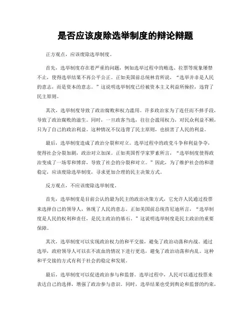 是否应该废除选举制度的辩论辩题