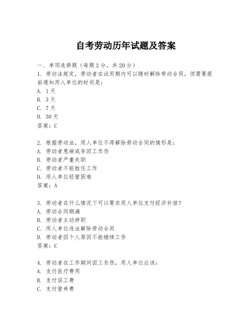 自考劳动历年试题及答案