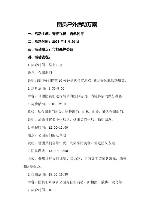 团员户外活动方案