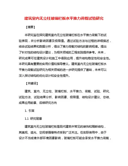 建筑室内无立柱玻璃栏板水平推力荷载试验研究